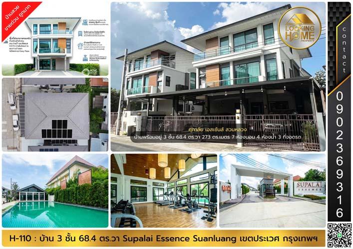 H-110 : บ้าน 3 ชั้น 68.4 ตร.วา ศุภาลัย เอสเซ้นส์ สวนหลวง ราคาพิเศษ 1