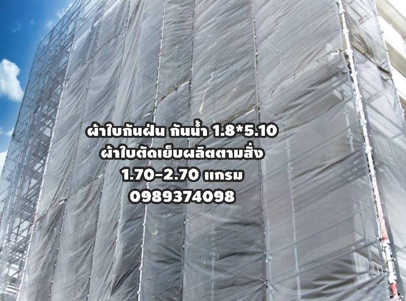 # Mesh Sheet ผ้าใบกันฝุ่นกันไฟลาม 0989374098กันน้ำตัดเย็บตอกตาไก่ตามสั่ง# www.rtshousehold.com    2