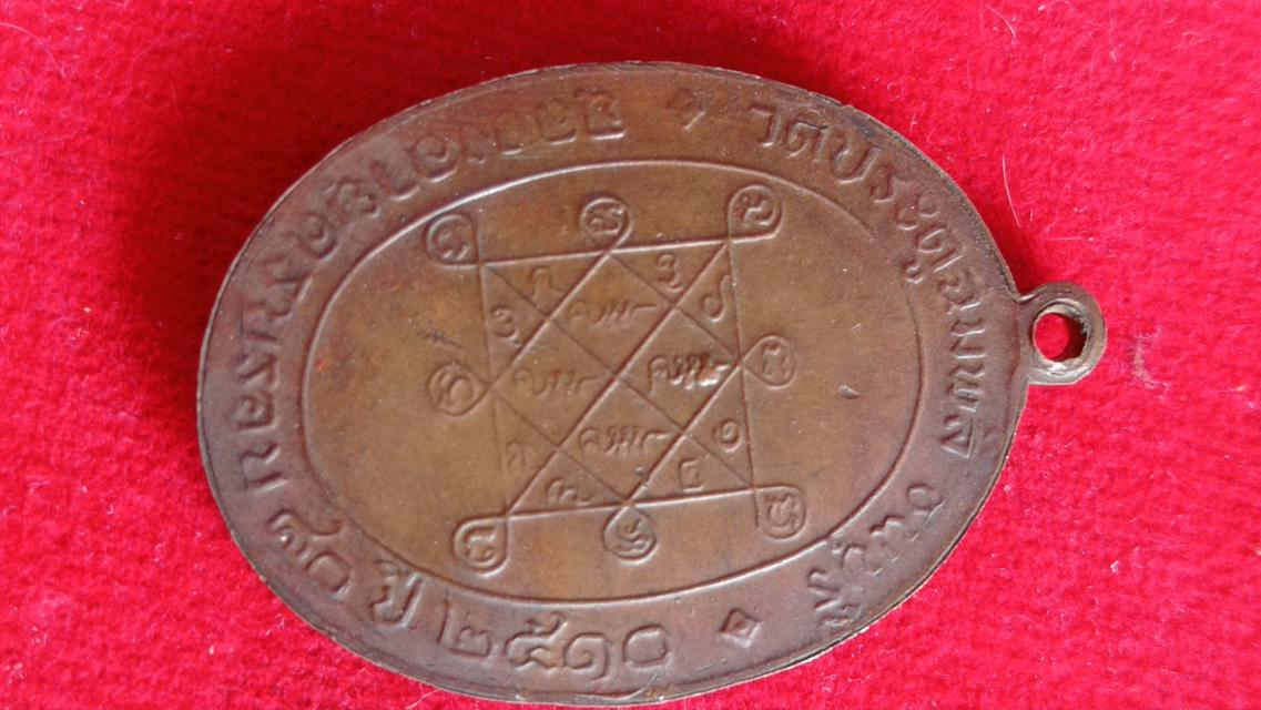 รูป เหรียญหลวงปู่โต๊ะรุ่นแรกปี2510 3
