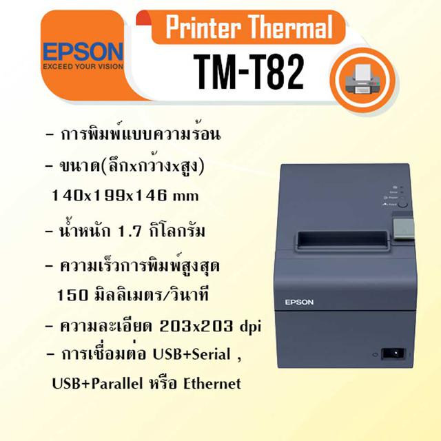 Epson TM-T82 Thermal Receipt Printer  เครื่องพิมพ์ใบเสร็จควา 6