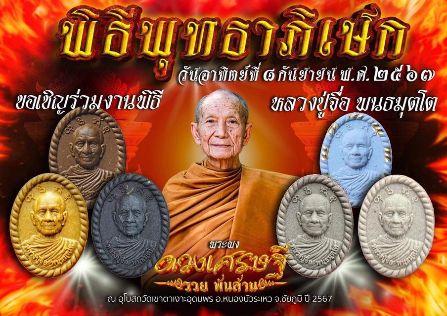 พระผงดวงเศรษฐี หลวงปู่จื่อ  5