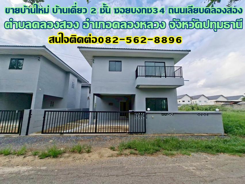 ขายบ้านใหม่ บ้านเดี่ยว 2 ชั้น ซอยบงกช34 ถนนเลียบคลองสอง 1