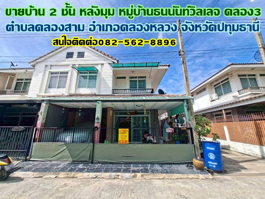 ขายบ้าน 2 ชั้น หลังมุม หมู่บ้านธนนันท์วิลเลจ คลอง3 คลองหลวง 1