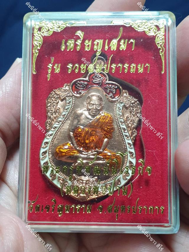 เหรียญเสมารุ่น "รวยสมปรารถนา" (หลวงพ่อปาน หรือพระครูพิพัฒน์นิโรธกิจ) วัดเจริญวนาราม อำเภอบางบ่อ จังหวัดสมุทรปราการ