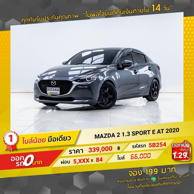 รหัสรถ 5B254 MAZDA2  1.3 Sport E 2020 2