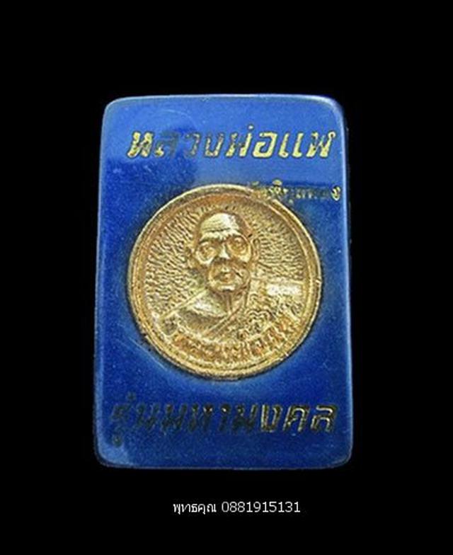 รูป เหรียญหลวงพ่อแพหลังช้างสามเศียร วัดพิกุลทอง สิงห์บุรี ปี2537 2
