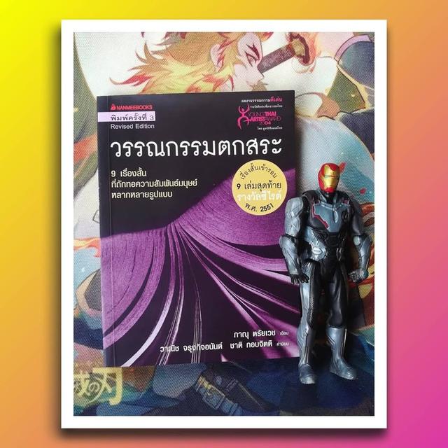 วรรณกรรมตกสระ : ภาณุ ตรัยเวช (รวมเรื่องสั้น)
