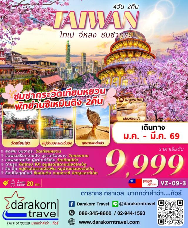 ทัวร์ไต้หวัน – TAIPEI KEELUNG SAKURA 4วัน2คืน