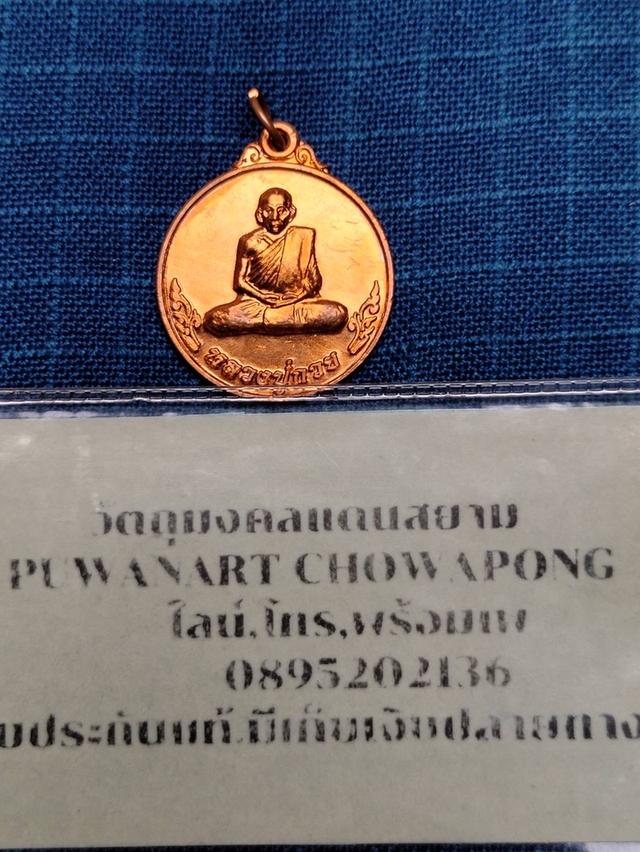 เหรียญกลมหลวงพ่อกวย ชุตินธโร วัดโฆสิตาราม ชัยนาท รุ่นฉลองเรือนไทยปี2553 หลังยันต์เสริมดวง เนื้อทองแดงผิวไฟ บูชา700uาn 1