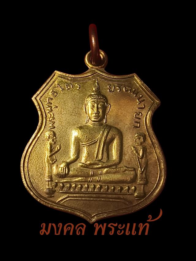เหรียญอาร์มหลวงพ่อโต วัดพนัญเชิง ปี พ.ศ. 2517 เนื้อทองฝาบาตร