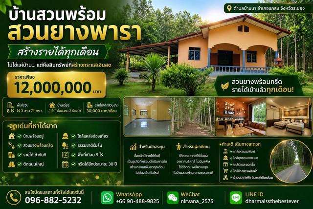 บ้านสวนพร้อมสวนยางพารา สร้างรายได้ทุกเดือน บนพื้นที่เกือบ 9 ไร่ จังหวัดระยอง ตำบลบ้านนา อำเภอแกลง จังหวัดระยอง 1