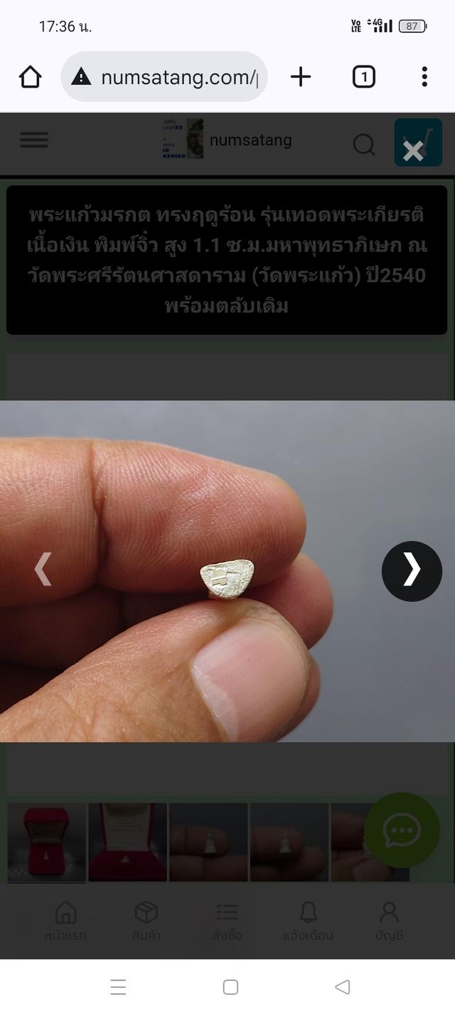 พระแก้วมรกต ทรงฤดูร้อนรุ่นเนวดมระเกียรติเนื้อเงินพิมพ์จิ๋ว 1.1 ซ.ม.มหาพุทธาภิเษกณวัดพระศรีรัตนศาสดาราม(วัดพระแก้ว)ปี 2540 ไม่มีตลับ