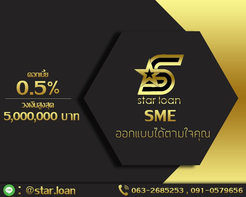 สินเชื่อธุรกิจไม่เช็คเครดิต STAR LOAN