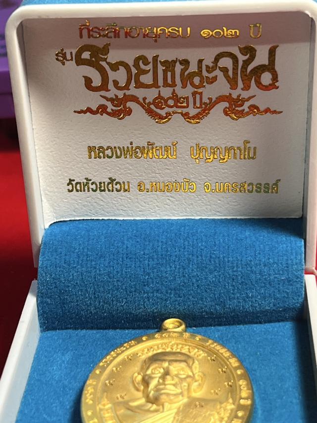 236. เหรียญหลวงพ่อพัฒน์ ปุญญกาโม รุ่น รวยชนะจน 2566 ที่ระลึกอายุครบ 102 ปี วัดห้วยด้วน จ.นครสวรรค์ เนื้อชุบทอง