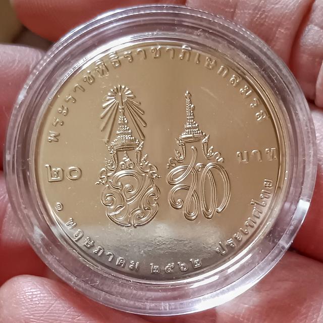 เหรียญ 20 บาท ภิเษกสมรส ปี 2562 พร้อมตลับแท้จากกรมฯ(ราคาต่อ 1 เหรียญ)มี 15 เหรียญ