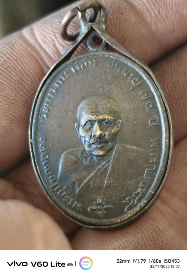 ขายเหรียญ หลวงพ่อคง วัดบางกะพ้อม