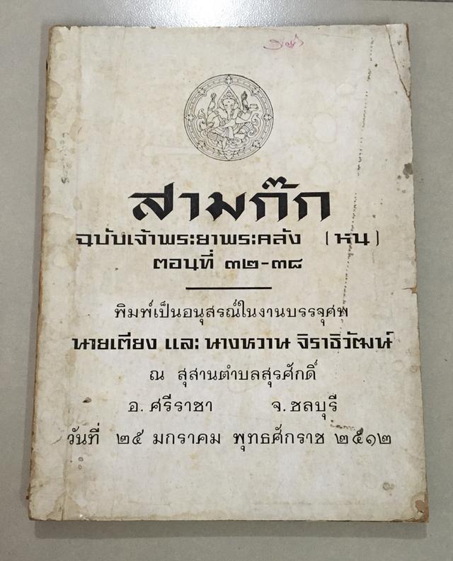 สามก๊ก ฉบับเจ้าพระยาพระคลัง (หน) ตอนที่ 32-38 พิมพ์เป็นอนุสรณ์ในงานบรรจุศพ นายเตียง และ นางหวาน จิราธิวัฒน์ พ.ศ.2512