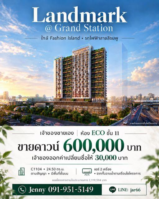CM04485 ด่วน ขายดาวน์ คอนโด แลนด์มาร์ค แอท แกรนด์ สเตชั่น Landmark @ Grand Station by Siamese Asset ใกล้ แฟชั่น ไอส์แลนด์ ติดถนนรัชดา-รามอินทรา 1