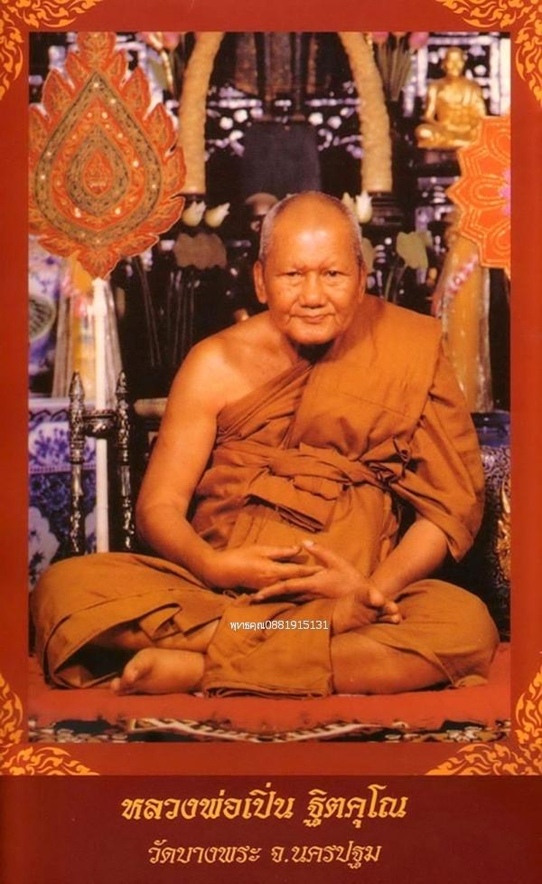 หลวงพ่อเปิ่น รุ่นเสาร์5 วัดบางพระ จ.นครปฐม ปี 2537
