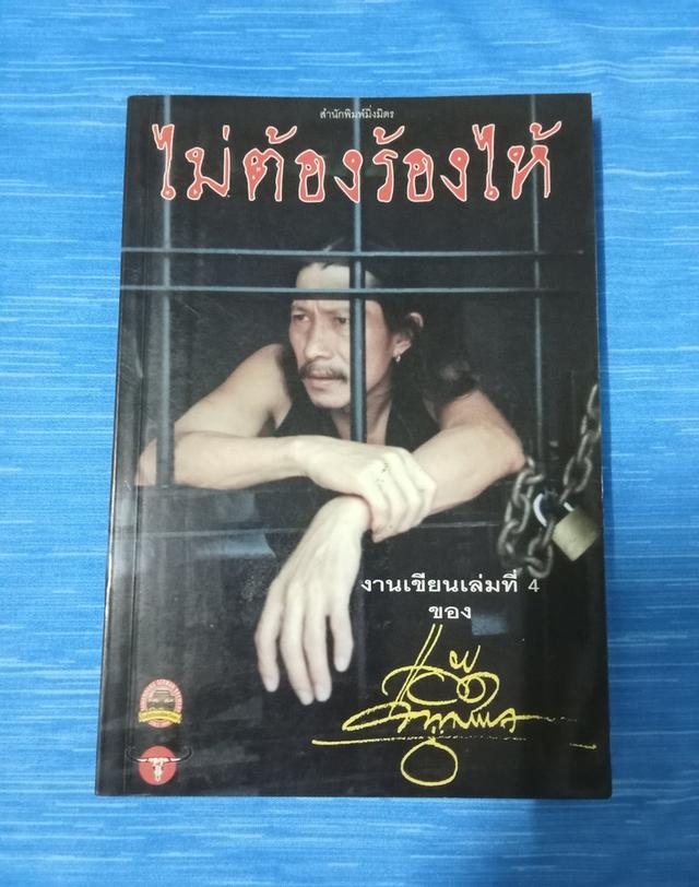 หนังสือ น้าแอ๊ด คาราบาว