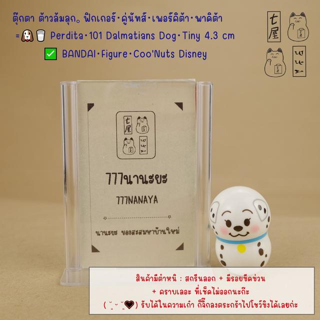 ตุ๊กตา ต้าวล้มลุก。ฟิกเกอร์・คู่นัทส์・เพอร์คิต้า・พาดิต้า=͟͟͞🐶🥛 Perdita・101 ดัลเมเชียน・101 Dalmatians Dog Tiny 4.3 cm ✅ BANDAI・Figure・Coo'Nuts Disney