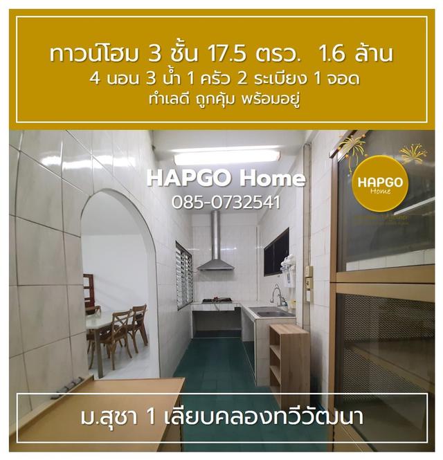 ขายทาวน์โฮม 3 ชั้น ม.สุชา 1 ถ.เลียบคลองทวีวัฒนา 17.5 ตรว. 1.6 ล้าน 4 นอน 3 น้ำ 1 ครัว 2 ระเบียง 1 จอด  สนใจโทร. 085-732541 8