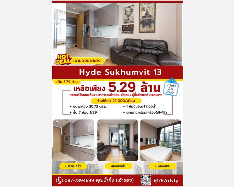 เจ้าของขายเอง หรือ ให้เช่า Condo Hyde Sukhumvit 13 ใกล้ BTS นานา 30.73 ตารางเมตร 1 ห้องนอน ชั้น7 ตกแต่งครบ 1