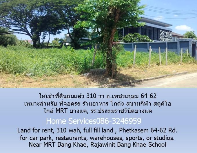 ให้เช่าที่ดินถมแล้ว 310 วา ถ.เพชรเกษม 64-62 เหมาะสำหรับ ที่จอดรถ ร้านอาหาร โกดัง สนามกีฬา สตูดิโอ ใกล้ MRT บางแค, รร.ประถมราชวินิตบางแค 3