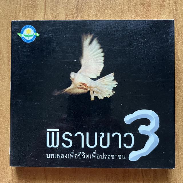 พิราบขาว 3 บทเพลงเพื่อชีวิตเพื่อประชาชน