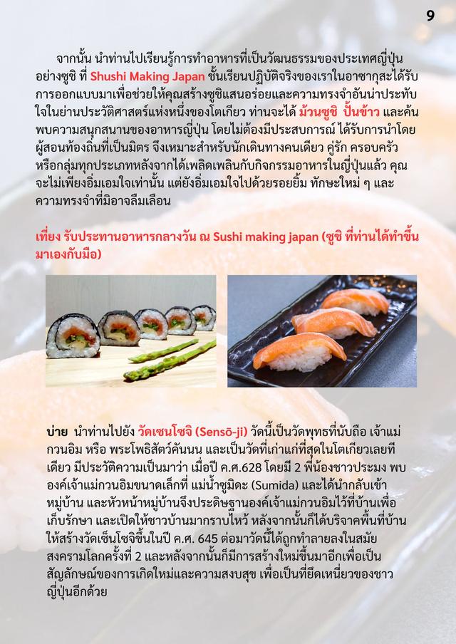 ทัวร์ญี่ปุ่น บูชิโดโตเกียว 10