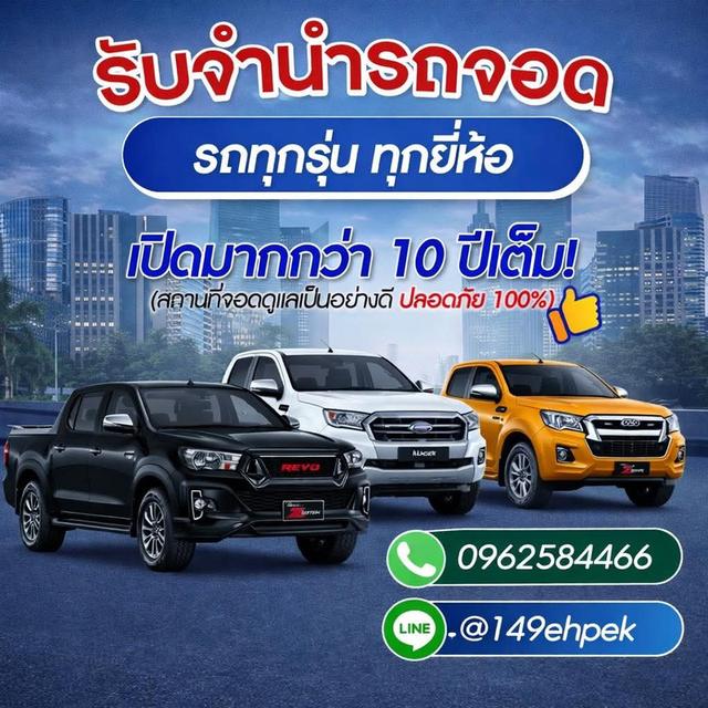 รถยนต์ทุกชนิด  รับจำนำรถยนต์ทุกชนิดรับในเขตกรุงเทพฯและปริมณฑล