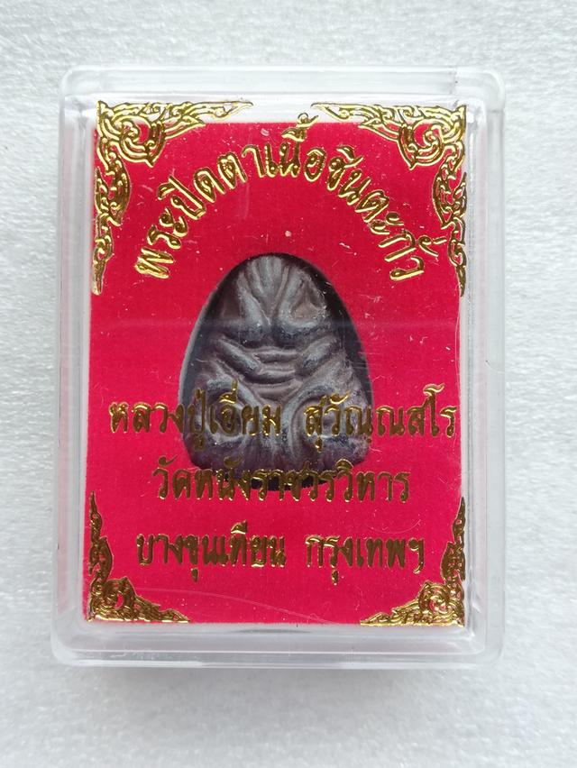 หล่อหลวงพ่อเงิน หลวงพ่อทบ ปิดตาหลวงปู่เอี่ยม เหรียญนารายณ์แปลงรูปหลวงปู่แขก 10