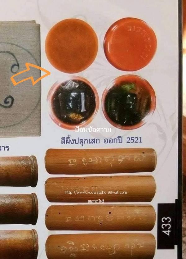 สีผึ้ง หลวงพ่อกวย วัดโฆสิตาราม ปี2521 รูปย่อยที่ 4