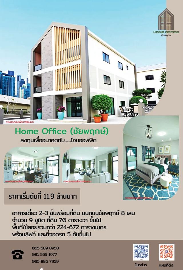 ขาย / เช่า Home Office (ชัยพฤกษ์) 2 และ 3 ชั้นพร้อมที่ดิน ทำเลดี เดินทางสะดวก ใกล้สถานีรถไฟฟ้า MRT แยกปากเกร็ด  12