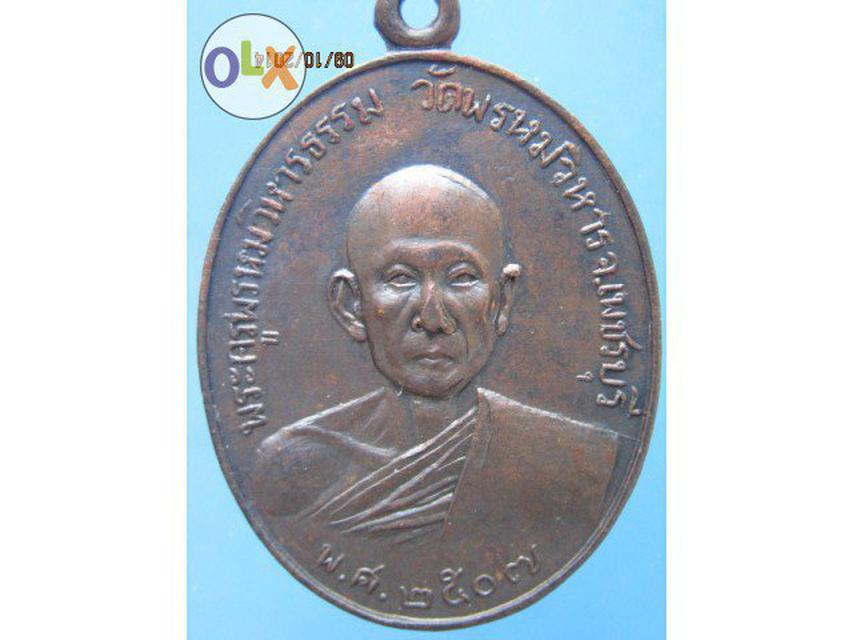 รูป 552 เหรียญหลวงพ่อบุศย์ วัดพรหมวิหาร ปี 2507 จ.เพชรบุรี 