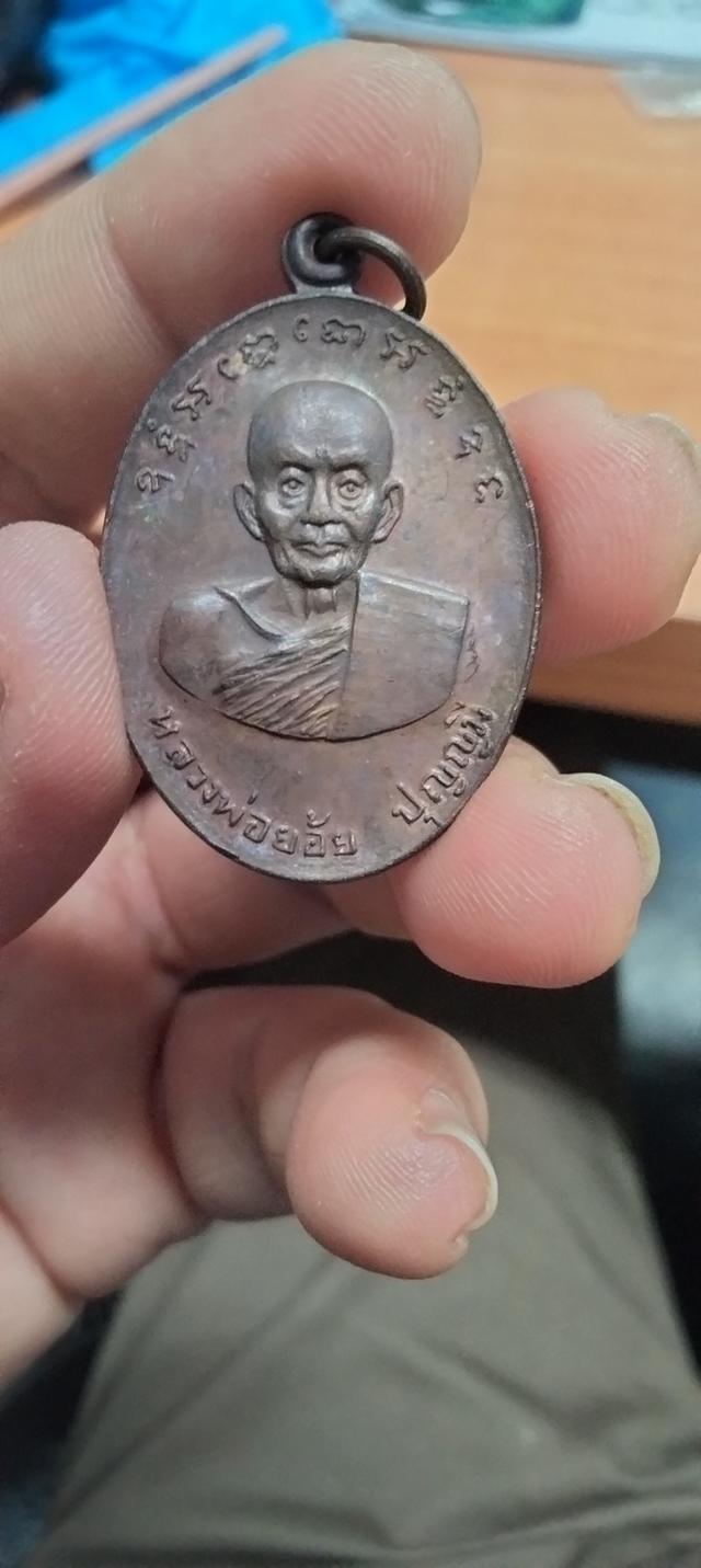 รูป เหรียญ​ ให้​ลาภ​ คุ้มภัยหลวง​พ่อย้อย​ วัดอัมพวัน​ สระบุรี​