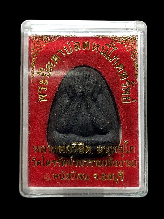 พระปิดตาปลดหนี้โภคทรัพย์ หลวงพ่อวิชิต วัดลิงงาม ชลบุรี