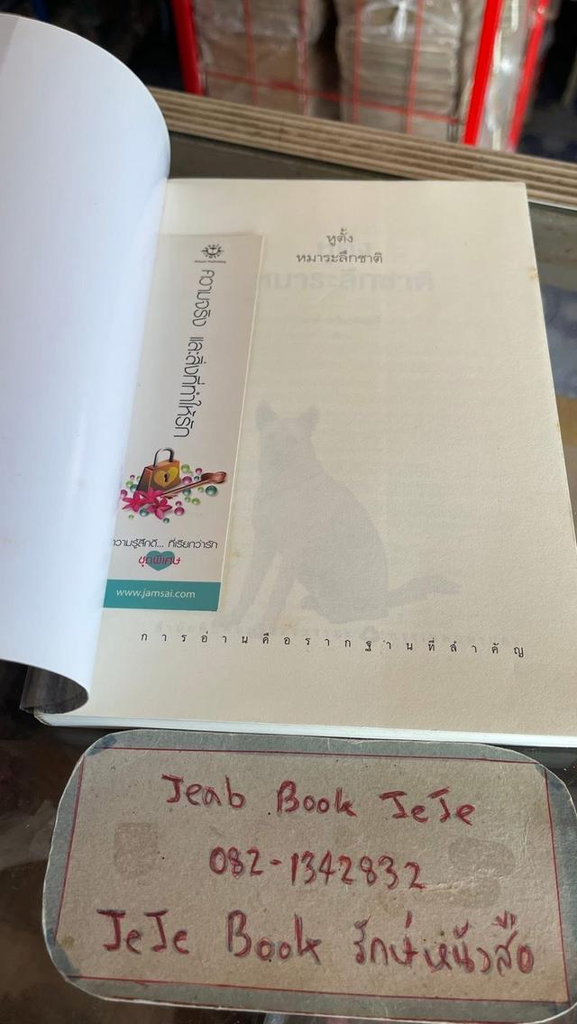 หนังสือ หูตั้ง หมาระลึกชาติ รูปที่ 3