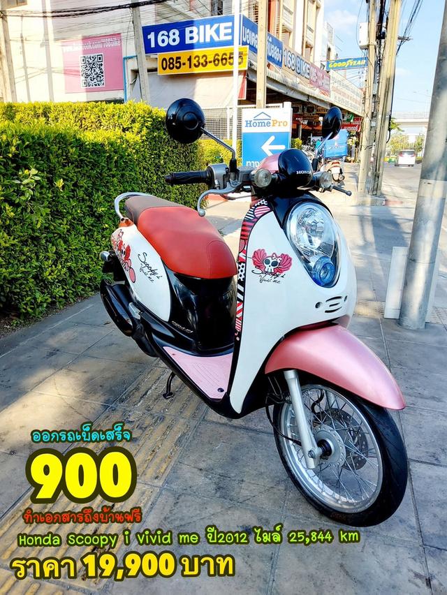 Honda Scoopy i vivid me ปี2012 สภาพเกรดA 25844 km เอกสารพร้อมโอน