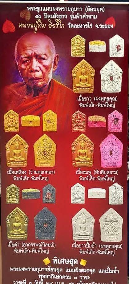 พระขุนแผนผงพรายกุมาร รุ่นฟ้าคราม หลวงปู่ทิม อิสริโก วัดระหารไร่ จ.ระยอง รูปที่ 4