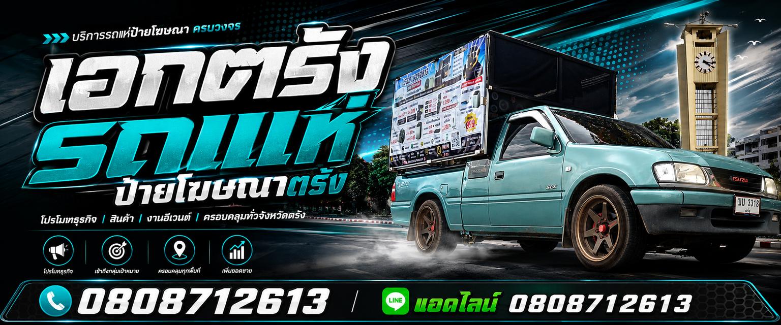 เอกตรังรถแห่ป้ายโฆษณาตรัง รูปที่ 8
