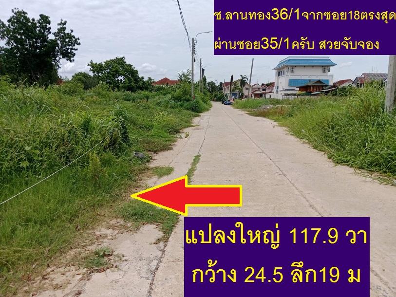 ขายที่ดินเปล่าม.ลานทอง ปากเกร็ด  ราคาถือว่าดีสุด4.57 ล้านบาทได้ที่ดิน 117.9 ตารางวา  ทิศใต้หน้ากว้างประมาณ 24 เมตรความยาว(ลึกที่ดิน) 19 เมตร สวยมากๆ 14