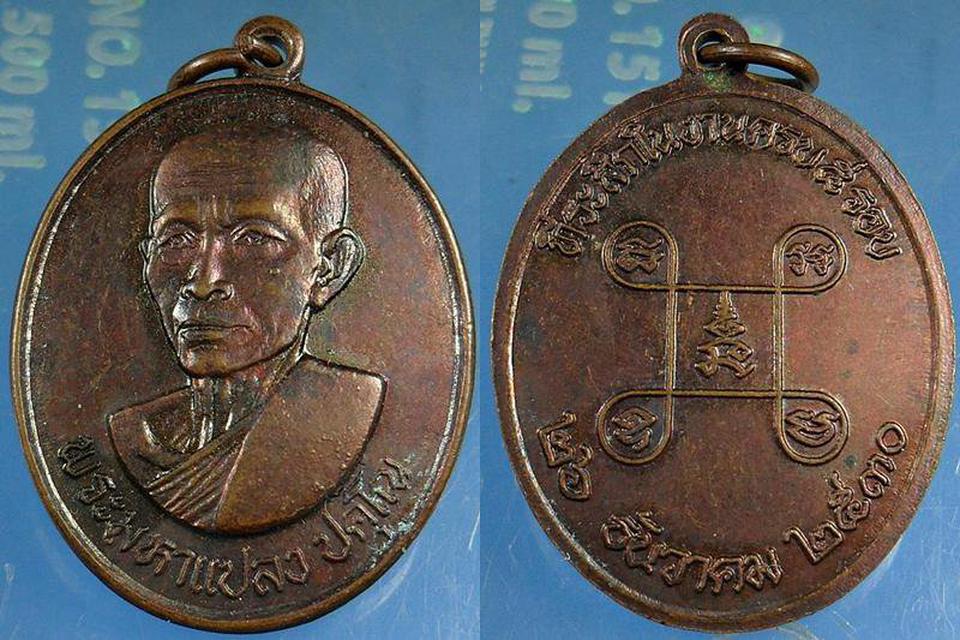 รูป 	 เหรียญพระมหาแปลง ปคุโณ ปี2530 จ.อุบลราชธานี