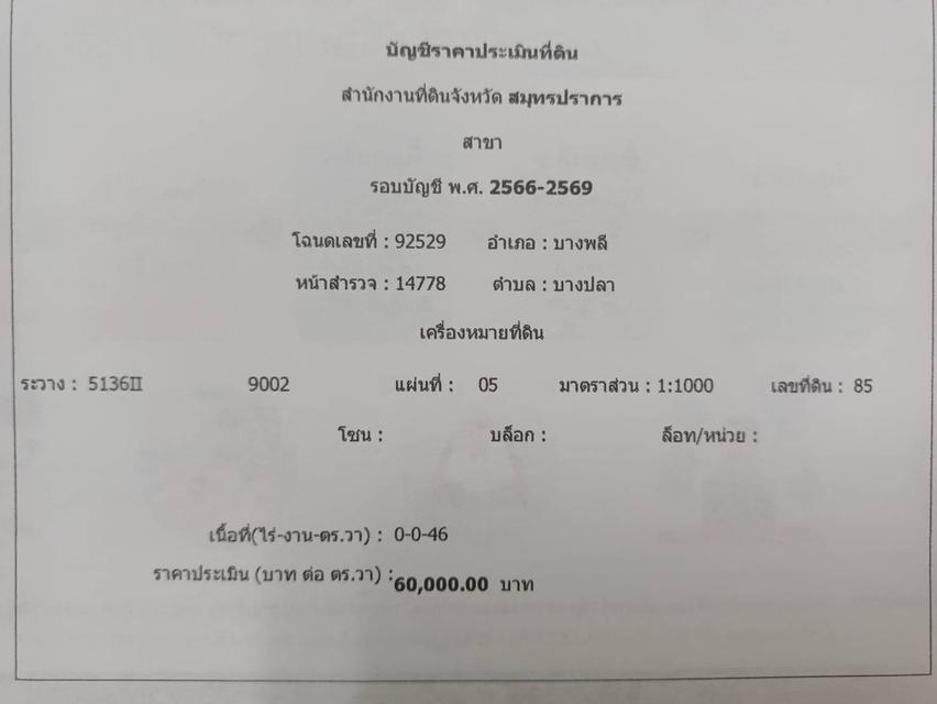 ขายหรือให้เฃ่าที่ดินถมแล้วไว้เก็รงกำไรขายต่ำกว่าราคาประเมิน 8