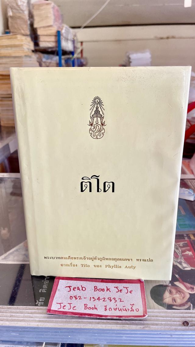 หนังสือพระราชนิพนธ์ ติโต (ปกแข็ง)