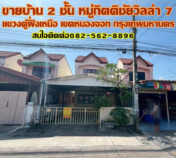 ขายบ้าน 2 ชั้น หมู่กิตติชัยวิลล่า 7 หนองจอก 1