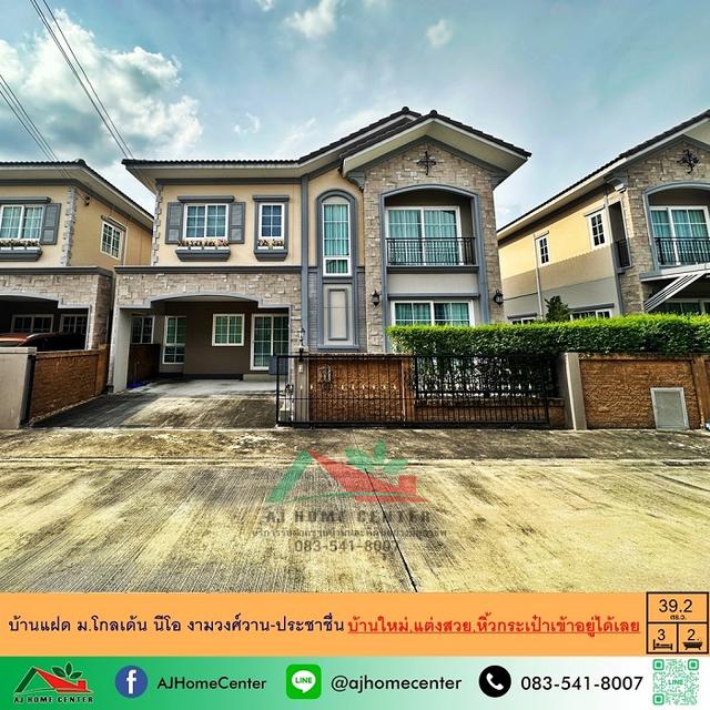 ขายบ้านแฝด2ชั้น 39.2ตรว. ม.โกลเด้น นีโอ งามวงศ์วาน-ประชาชื่น บ้านใหม่แต่งสวย หิ้วกระเป๋าเข้าอยู่ได้เลย 1