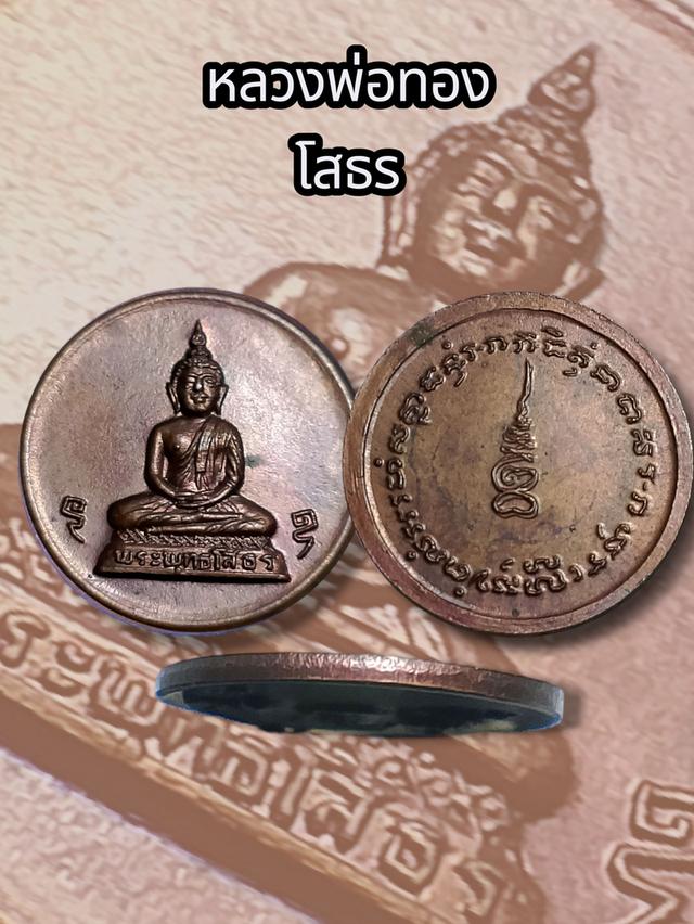 โสทร หลวงพ่อทองวัดก้อนแก้วปลุกเสก