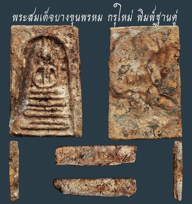 พระสมเด็จบางขุนพรหม กรุใหม่ พิมพ์ฐานคู่...เก่าๆ สวยแชมป์ ราคาหลักพัน
