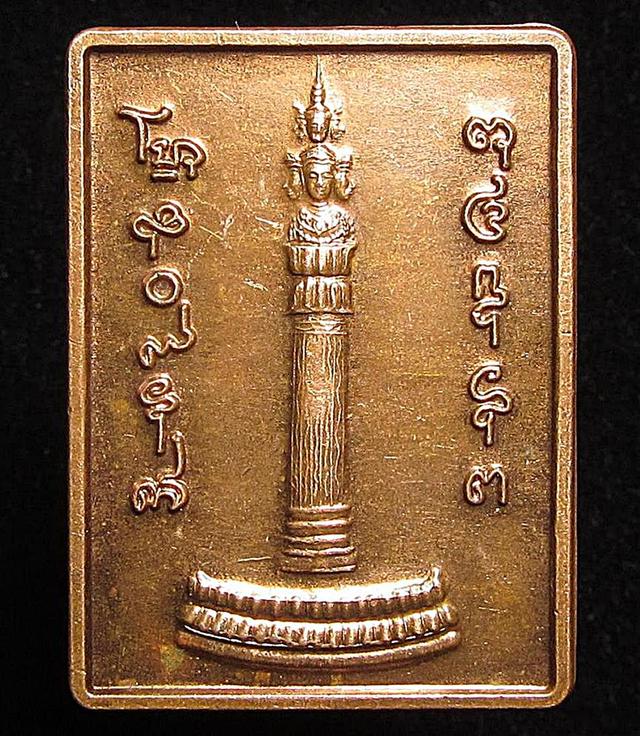 เหรียญแสตมป์เสาหลักเมืองนครศรีธรรมราช รุ่นขุมทรัพย์ ปี 2549 (G32)
